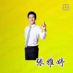 张雅婷