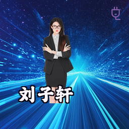 刘子轩